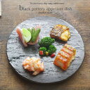 和食器 トマトの前菜 ブラック 黒釉 フラット プレート 21 足つき 盛皿 丸皿 アミューズ オードブル うつわ 陶器 おうち 美濃焼