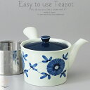 和食器 美味しい お茶 有田焼 藍花 ステンレス 茶漉し付 中 急須 ティーポット 茶器 食器 緑茶 紅茶 ハーブティー おうち うつわ 陶器 日本製
