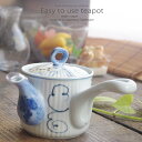 和食器 お茶 有田焼 唐草ぶどう ステンレス 茶漉し付 軽量 急須 ティーポット 茶器 食器 緑茶 紅茶 ハーブティー おうち うつわ 陶器 日本製