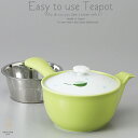 和食器 お茶 有田焼 リーフ ステンレス 茶漉し付 平 急須 ティーポット 茶器 食器 緑茶 紅茶 ハーブティー おうち うつわ 陶器 日本製