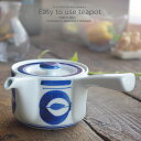 和食器 お茶 有田焼 マジョリカ ステンレス 茶漉し付 急須 ティーポット 茶器 食器 緑茶 紅茶 ハーブティー おうち うつわ 陶器 日本製