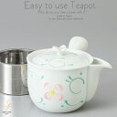 和食器 お茶 有田焼 一珍唐草 ステンレス 茶漉し付 雀口 急須 ティーポット 茶器 食器 緑茶 紅茶 ハーブティー おうち うつわ 陶器 日本製