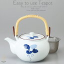 和食器 美味しい お茶 有田焼 まんりょう 茶漉し付 600cc 土瓶 ティーポット 茶器 食器 緑茶 紅茶 ハーブティー おうち うつわ 陶器 日本製