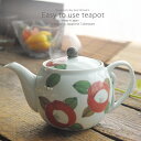 和食器 美味しい お茶 有田焼 丸椿 ステンレス 茶漉し付 ティーポット 茶器 食器 緑茶 紅茶 ハーブティー おうち うつわ 陶器 日本製