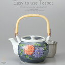 和食器 美味しい お茶 有田焼 一珍菊絵 茶漉し付 1400 土瓶 ティーポット 茶器 食器 緑茶 紅茶 ハーブティー おうち うつわ 陶器 日本製
