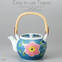 和食器 美味しい お茶 有田焼 唐草花 茶漉し付 1300 土瓶 ティーポット 茶器 食器 緑茶 紅茶 ハーブティー おうち うつわ 陶器 日本製