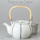 和食器 美味しい お茶 有田焼 ライン 茶漉し付 1350cc 土瓶 ティーポット 茶器 食器 緑茶 紅茶 ハーブティー おうち うつわ 陶器 日本製