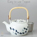 和食器 美味しい お茶 有田焼 染付唐草 茶漉し付 1350cc 土瓶 ティーポット 茶器 食器 緑茶 紅茶 ハーブティー おうち うつわ 陶器 日本製