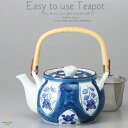 和食器 有田焼 美味しい お茶 木甲割花 茶漉し付 1100cc 土瓶 ティーポット 茶器 食器 緑茶 紅茶 ハーブティー おうち うつわ 陶器 日本製
