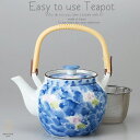 和食器 有田焼 お茶 墨はじき二色花 茶漉し付 1050cc 土瓶 ティーポット 茶器 食器 緑茶 紅茶 ハーブティー おうち うつわ 陶器 日本製