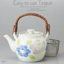和食器 美味しい お茶 二色回り花 茶漉し付 1050cc 土瓶 ティーポット 茶器 食器 緑茶 紅茶 ハーブティー おうち うつわ 陶器