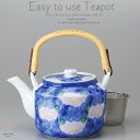 和食器 有田焼 美味しい お茶 紫花 1000cc 土瓶 ティーポット 茶漉し付 茶器 食器 緑茶 紅茶 ハーブティー おうち うつわ 陶器 日本製