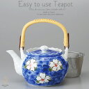 和食器 有田焼 美味しい お茶 青椿六兵 950cc 土瓶 ティーポット 茶漉し付 茶器 食器 緑茶 紅茶 ハーブティー おうち うつわ 陶器 日本製
