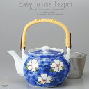 和食器 有田焼 美味しい お茶 青椿六兵 600cc 土瓶 ティーポット 茶漉し付 茶器 食器 緑茶 紅茶 ハーブティー おうち うつわ 陶器 日本製