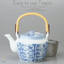 和食器 有田焼 お茶 竹林 900cc 土瓶 ティーポット M 茶漉し付 茶器 食器 緑茶 紅茶 ハーブティー おうち うつわ 陶器 日本製