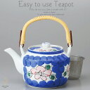 和食器 有田焼 美味しい お茶 新山茶花 1600cc 土瓶 ティーポット 茶漉し付 茶器 食器 緑茶 紅茶 ハーブティー おうち うつわ 陶器 日本製
