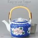 和食器 有田焼 美味しい お茶 新山茶花 1000cc 土瓶 ティーポット 茶漉し付 茶器 食器 緑茶 紅茶 ハーブティー おうち うつわ 陶器 日本製