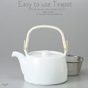 和食器 有田焼 美味しい お茶 白磁平型 土瓶 ティーポット 茶こし付茶器 食器 緑茶 紅茶 ハーブティー おうち うつわ 陶器 日本製