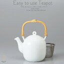 和食器 有田焼 美味しい お茶 楽しくなるスリム 土瓶 ティーポット 茶漉し付 茶器 食器 緑茶 紅茶 ハーブティー おうち うつわ 陶器 日本製