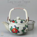 和食器 美味しい お茶 椿 510cc 土瓶 ティーポット 茶漉し付 茶器 食器 緑茶 紅茶 ハーブティー おうち うつわ 陶器 日本製 美濃焼