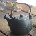 和食器 美味しい お茶 備前風 1300cc 土瓶 ティーポット 茶漉し付 茶器 食器 緑茶 紅茶 ハーブティー おうち うつわ 陶器 日本製 美濃焼