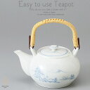 和食器 美味しい お茶 白磁山水 720cc 土瓶 ティーポット 茶器 食器 緑茶 紅茶 ハーブティー おうち うつわ 陶器 日本製 美濃焼