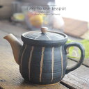 和食器 美味しい お茶 彫十草 黒 ブラック ティーポット 大 茶漉し付 茶器 食器 緑茶 紅茶 ハーブティー おうち うつわ 陶器 日本製 美濃焼