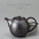 和食器 美味しい お茶 じゃ満足できない黒銀彩 ティーポット 茶器 食器 緑茶 紅茶 ハーブティー おうち うつわ 陶器 日本製 美濃焼