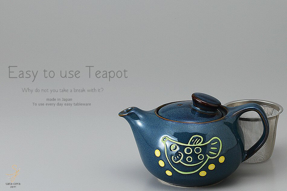 和食器 美味しい お茶 にニッコリフィンガー ティーポット ふぐ 茶漉し付 茶器 食器 緑茶 紅茶 ハーブティー おうち うつわ 陶器 日本製 美濃焼