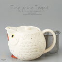 和食器 からだ喜ぶ美味しい お茶 福来郎 白 ティーポット 茶漉し付 茶器 食器 緑茶 紅茶 ハーブティー おうち うつわ 陶器 日本製 美濃焼