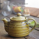 和食器 からだも喜ぶ美味しい お茶 黄瀬戸 ティーポット 茶漉し付 茶器 食器 緑茶 紅茶 ハーブティー おうち うつわ 陶器 日本製 美濃焼