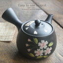 和食器 常滑焼 美味しい お茶 の季節黒泥桜 急須 ティーポット 茶漉し付 茶器 食器 緑茶 紅茶 ハーブティー おうち うつわ 陶器 日本製