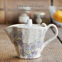 和食器 美味しい お茶 がもっと楽しくなる 雪夢花ティーポット 小 紫 急須 茶器 食器 緑茶 紅茶 ハーブティー おうち うつわ 陶器 日本製