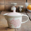 和食器 花かんざし ティーポット 茶こし付 急須 茶器 食器 緑茶 紅茶 ハーブティー おうち うつわ 陶器 日本製