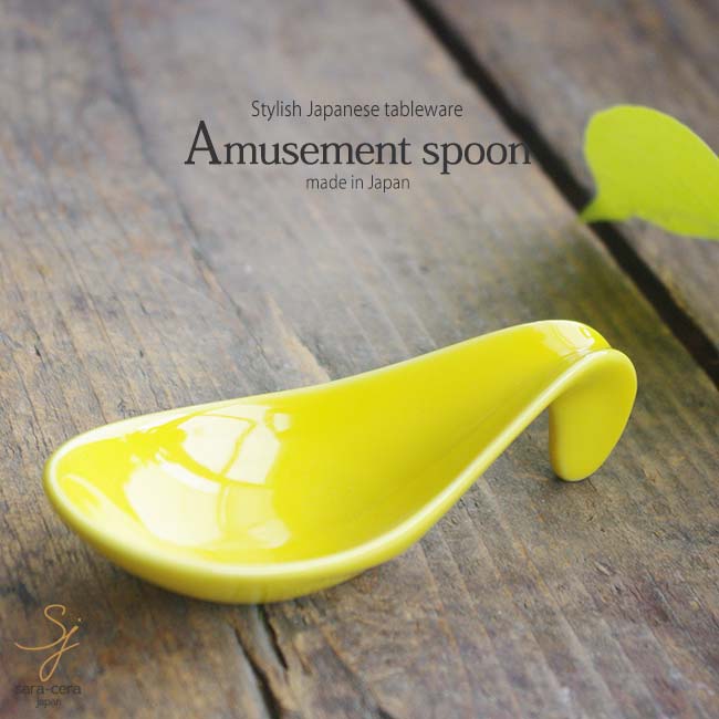 アミューズスプ−ン レンゲ小付 幸せイエロー黄色 和食器 おしゃれ 美濃焼 小鉢