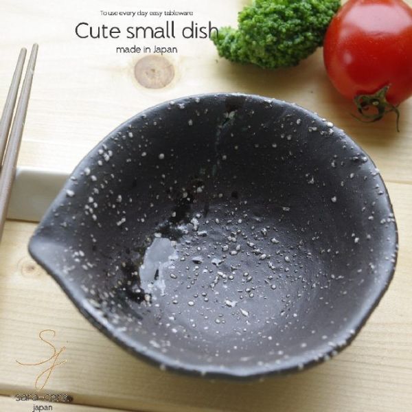 黒ミカゲ釉掛け ちょこっと片口小鉢ボール 松花堂弁当せち 和食器
