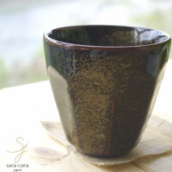 黒天目 金ゴールドパウダー けずりマルチカップ 湯飲み 和食器 ビール 焼酎カップ フリーカップ