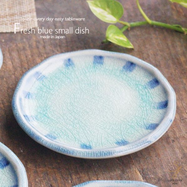 まんまるブルーの丸小皿 和食器 丸皿 豆皿 薬味 しょうゆ小皿 漬物皿
