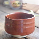 和食器 鉄赤 抹茶碗 抹茶椀 お抹茶 抹茶 まっちゃ お茶碗 茶碗 茶器 茶道具 器 うつわ 陶器 食器 おうち ごはん 美濃焼 おしゃれ