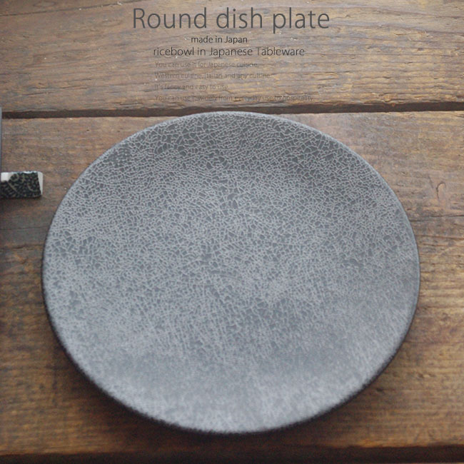 和食器 牛肉と大根の炒めサラダ かいらぎブラック23.4×2.4cm プレート 丸皿 おうち ごはん うつわ 食器 陶器 美濃焼 日本製 インスタ映えのサムネイル