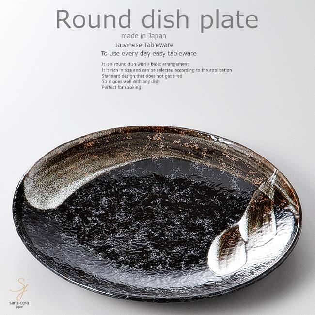 和食器 豚肉と大根のキムチ 黒釉 ブラック 白刷毛 25.5×3.5cm プレート 丸皿 おうち ごはん うつわ 食器 陶器 日本製 インスタ映え