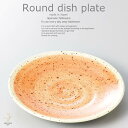 和食器 ミートボールとカリフラワートマト煮 朱巻曙18.8×3cm プレート 丸皿 おうち ごはん うつわ 食器 陶器 日本製 インスタ映え
