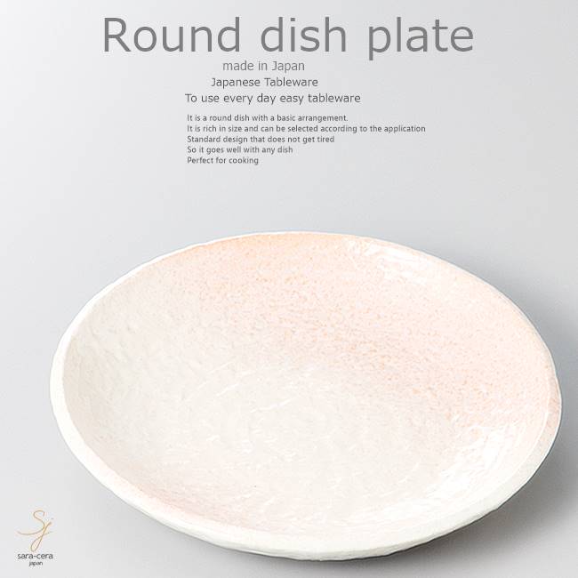 和食器 真鱈のフィレンツェ風 桜志野 20.5×3cm プレート 丸皿 おうち ごはん うつわ 食器 陶器 日本製 インスタ映え