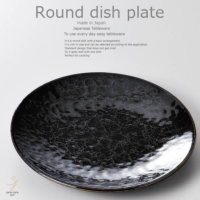 和食器 もやし豚肉チャンプルー 黒銀彩19×2.6cm プレート 丸皿 おうち ごはん うつわ 食器 陶器 日本製 インスタ映え