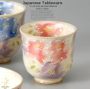 和食器 花束湯呑 小 湯のみ 湯飲み コップ タンブラー お茶 おうち うつわ 陶器 美濃焼 日本製