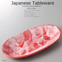 和食器 赤彩花ダ円長鉢 31.5×15.5×5.7 おうち うつわ カフェ 食器 陶器 日本製 美濃焼 ボウル インスタ映え