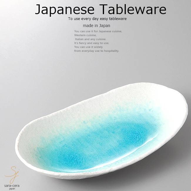 和食器 トルコブルーに吸い込まれそうな オーバルボウル 25.5×13.5×4.8 おうち うつわ カフェ 食器 陶器 日本製 美濃焼 楕円鉢 インスタ映え