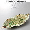 和食器 砂ビードロ葉形大皿 41×17.5×5.5 おうち うつわ カフェ 食器 陶器 日本製 美濃焼 大皿 インスタ映え