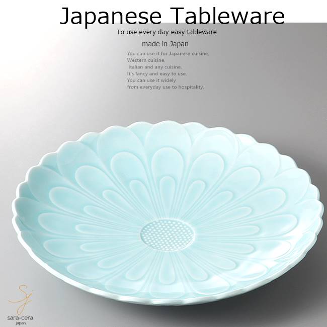 和食器 有田焼青白磁菊彫皿 30.5×5 おうち うつわ カフェ 食器 陶器 日本製 大皿 インスタ映え