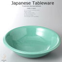 和食器 サンドグリーンパスタ&サラダボウル 鉢 ボール 24×6 おうち うつわ カフェ 食器 陶器 日本製 美濃焼 大皿 インスタ映え